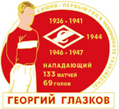 Значок Георгий Глазков